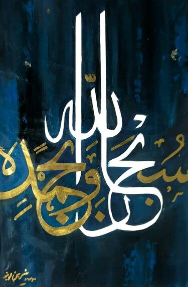 Painting titled "Arabic Calligraphy" by Sharmene Yousuf (Meneartiste), Original Artwork, Oil