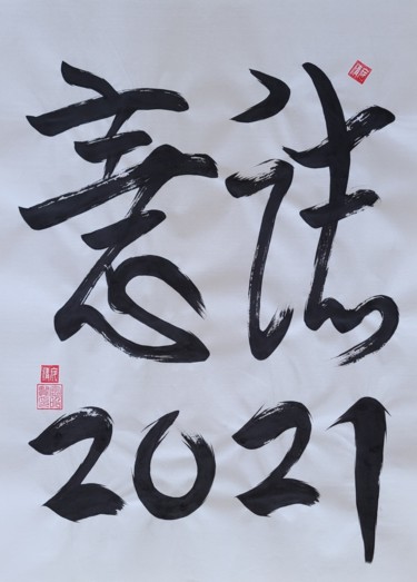 Pintura intitulada "will2021" por So Hyon Kim, Obras de arte originais, Tinta