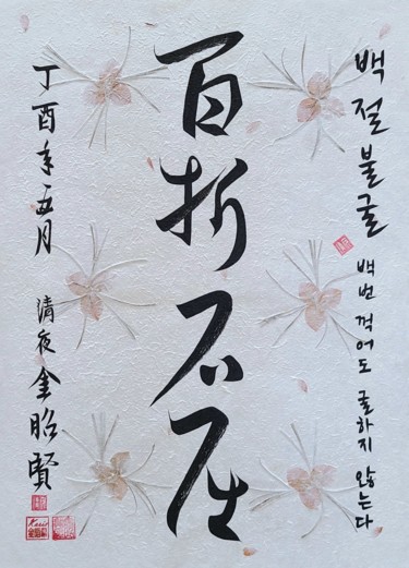 Painting titled "indomitable spirit" by So Hyon Kim, Original Artwork, Ink