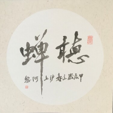 Painting titled "Calligraphie chinois" by Siyuan Li, Original Artwork, Ink Mounted on Cardboard