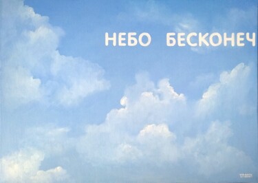 Malerei mit dem Titel "The sky is endless" von Tatiana Popova, Original-Kunstwerk, Öl Auf Keilrahmen aus Holz montiert