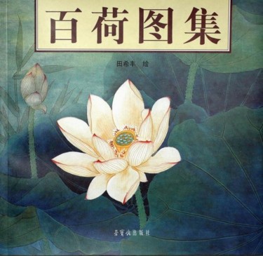 绘画 标题为“《百荷图集》画册” 由田 希丰, 原创艺术品, 油