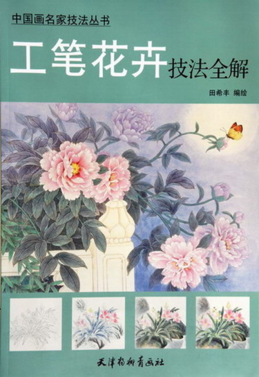 绘画 标题为“《工笔花卉技法全解》” 由田 希丰, 原创艺术品
