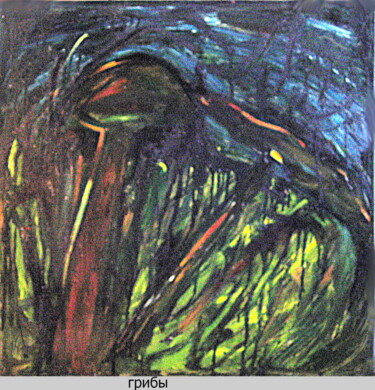 Картина под названием "Mushrooms. Грибы 96" - Dima Wilms, Подлинное произведение искусства, Масло