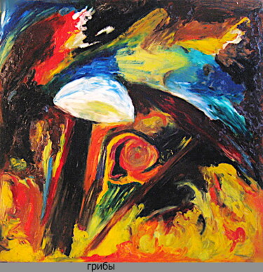 Картина под названием "Mushrooms. Грибы 97" - Dima Wilms, Подлинное произведение искусства, Масло