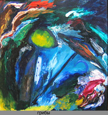 Картина под названием "Mushrooms. Грибы 39" - Dima Wilms, Подлинное произведение искусства, Масло