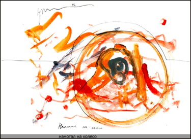 Dibujo titulada "enroulé sur une rou…" por Dima Wilms, Obra de arte original, Gouache