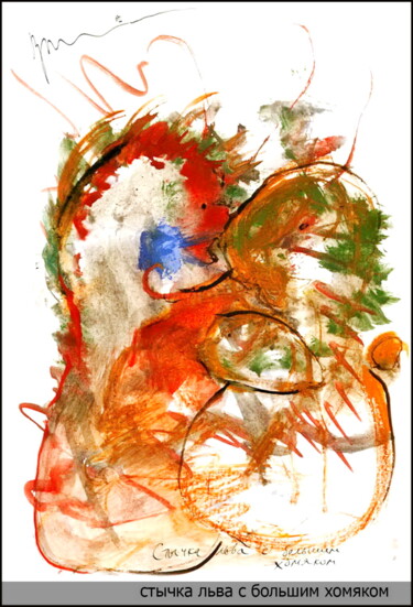 Рисунок под названием "encounter Lion  wit…" - Dima Wilms, Подлинное произведение искусства, Гуашь
