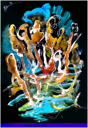 Arts numériques intitulée "сбор всех муз  Coll…" par Dima Wilms, Œuvre d'art originale, Aquarelle