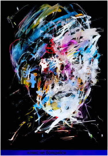 Arte digital titulada "клякс не боящийся…" por Dima Wilms, Obra de arte original, Acuarela