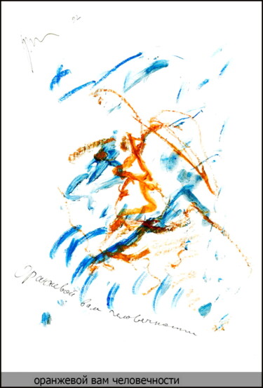 Dibujo titulada "Оранжевой вам челов…" por Dima Wilms, Obra de arte original, Gouache
