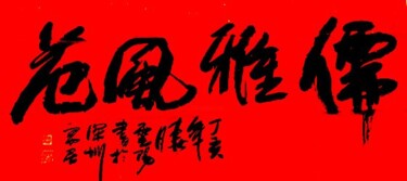 绘画 标题为“云阳体验书法:儒雅风范” 由云阳 王, 原创艺术品