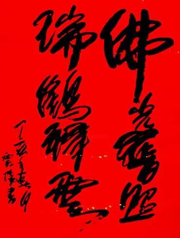 绘画 标题为“书法:佛光普照,瑞鹤祥云” 由云阳 王, 原创艺术品