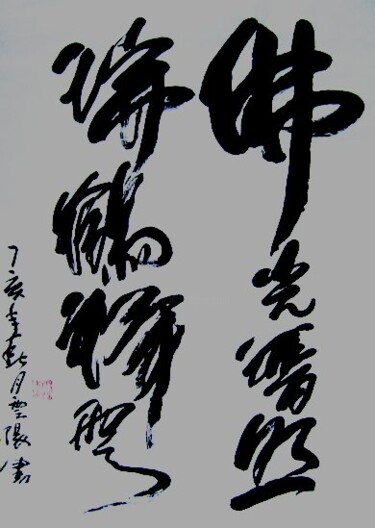 绘画 标题为“云阳体验书法:草际烟光,水心云影” 由云阳 王, 原创艺术品