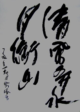 绘画 标题为“云阳体验书法:清风弄水月衔山” 由云阳 王, 原创艺术品