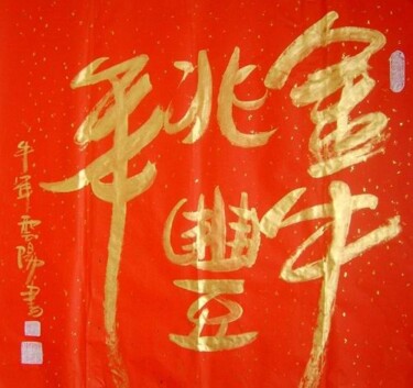绘画 标题为“牛年洒金书法：金牛兆丰年” 由云阳 王, 原创艺术品, 油