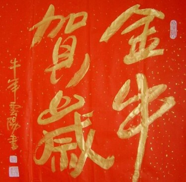 绘画 标题为“牛年洒金书法：金牛贺岁” 由云阳 王, 原创艺术品, 油