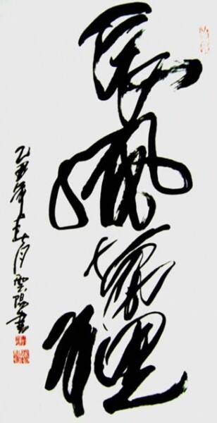 绘画 标题为“云阳名家书法:长风万里” 由云阳 王, 原创艺术品, 中国书法