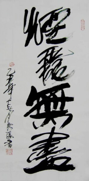 Painting titled "云阳名家书法:烟霞无尽" by Yun Yang Wang, Original Artwork, Chinese Calligraphy