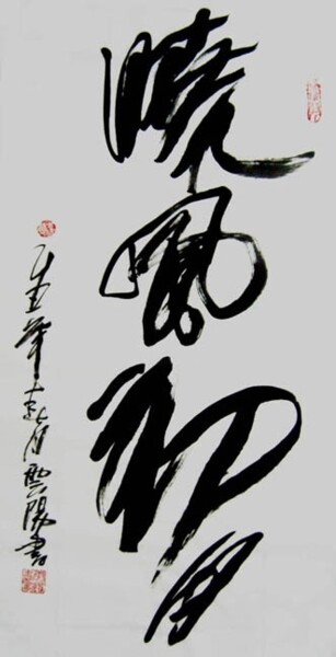 Painting titled "云阳名家书法:晓风初月" by Yun Yang Wang, Original Artwork, Chinese Calligraphy