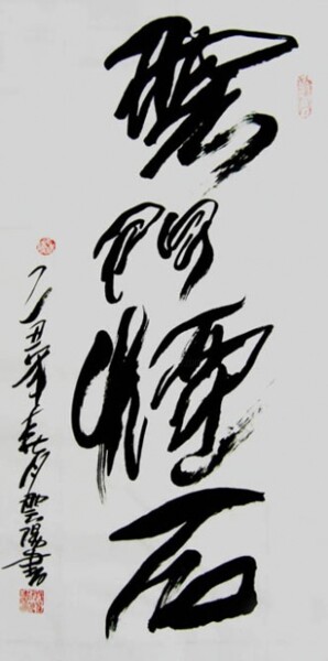 Painting titled "云阳名家书法:云门烟石" by Yun Yang Wang, Original Artwork, Chinese Calligraphy