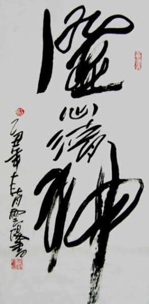 Painting titled "云阳名家书法:澄心清神" by Yun Yang Wang, Original Artwork, Chinese Calligraphy