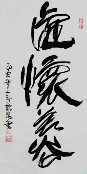 Painting titled "云阳名家书法:虚怀若谷" by Yun Yang Wang, Original Artwork, Chinese Calligraphy