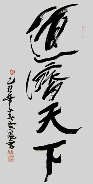 Painting titled "云阳名家书法:道济天下" by Yun Yang Wang, Original Artwork, Chinese Calligraphy