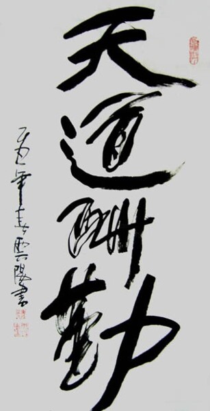 Painting titled "云阳名家书法:天道酬勤" by Yun Yang Wang, Original Artwork, Chinese Calligraphy