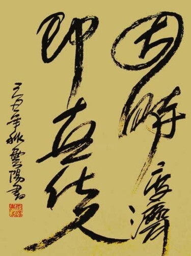 绘画 标题为“云阳道书：因时度济，即世化人” 由云阳 王, 原创艺术品, 中国书法