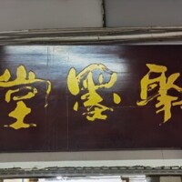 成都聚墨堂工艺品店 个人资料图片