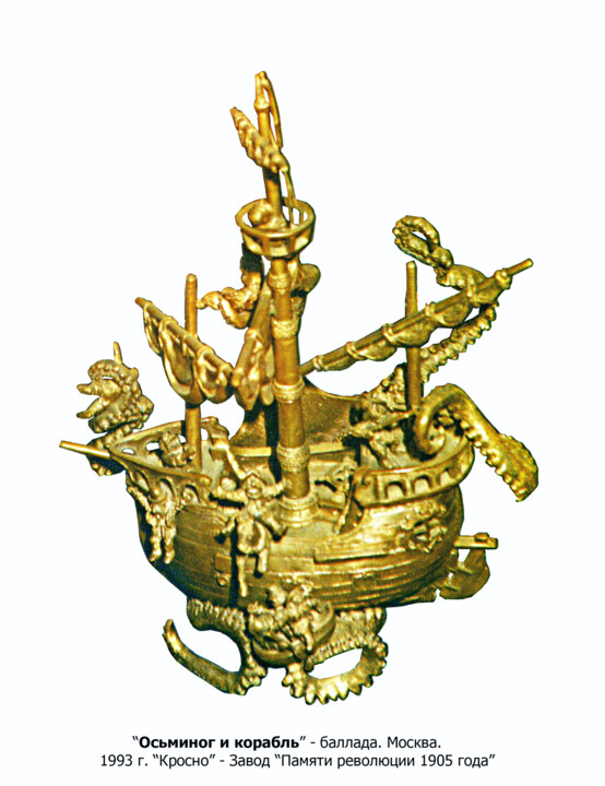 Скульптура под названием "Осьминог и корабль" - Алексей Михайлов, Подлинное произведение искусства, Бронза