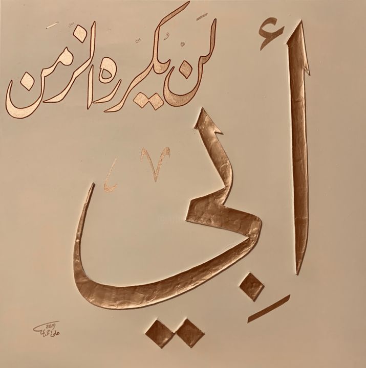 Картина под названием "Abi (Father) أبي لن…" - Ali Ahmadi, Подлинное произведение искусства, Акрил