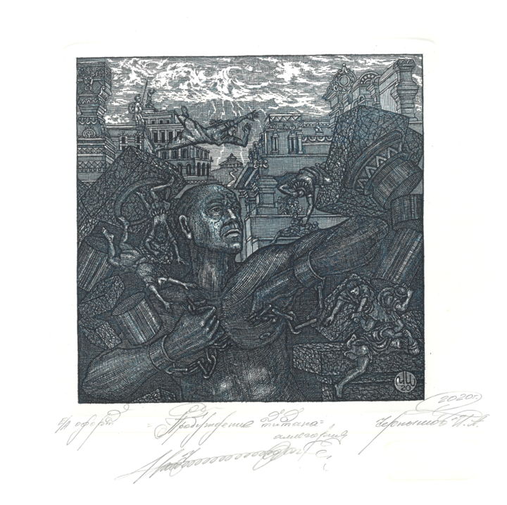 印花与版画 标题为“Пробуждение Титана…” 由Ivan Kelarev, 原创艺术品, 雕刻