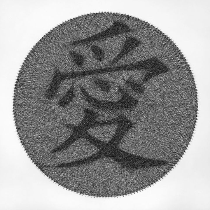 Текстильное искусство под названием "Love Hieroglyph Str…" - Andrey Saharov, Подлинное произведение искусства, String Art