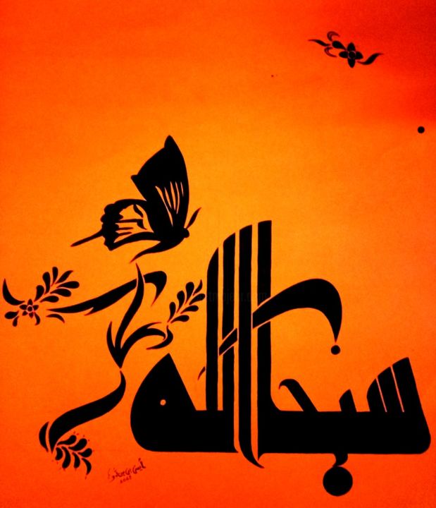 Peinture intitulée "سبحان الله" par Aymen Ben Jeddou, Œuvre d'art originale