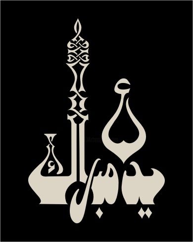 Disegno intitolato "Eid  Mubaarak" da E.M.N. Islamic  Calligraphy, Opera d'arte originale