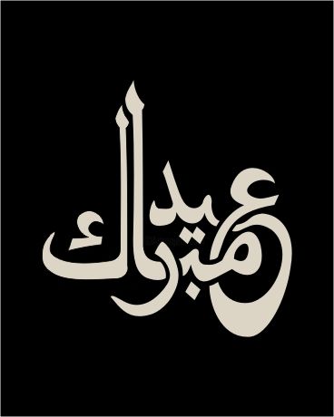 Disegno intitolato "Eid  Mubaarak" da E.M.N. Islamic  Calligraphy, Opera d'arte originale