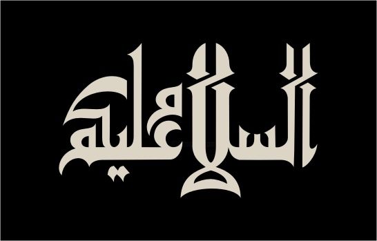 Tekening getiteld "Salaam Alaikum" door E.M.N. Islamic  Calligraphy, Origineel Kunstwerk