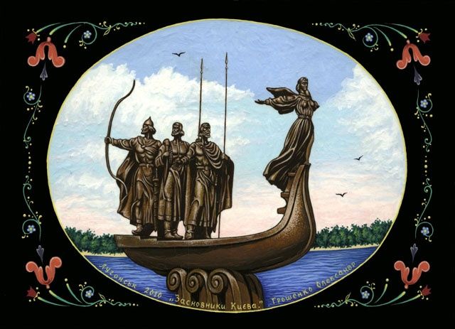 Основатели Киева - Artcraft, 18x13 cm ©2010 by Александр Грошенко -
основатели киева