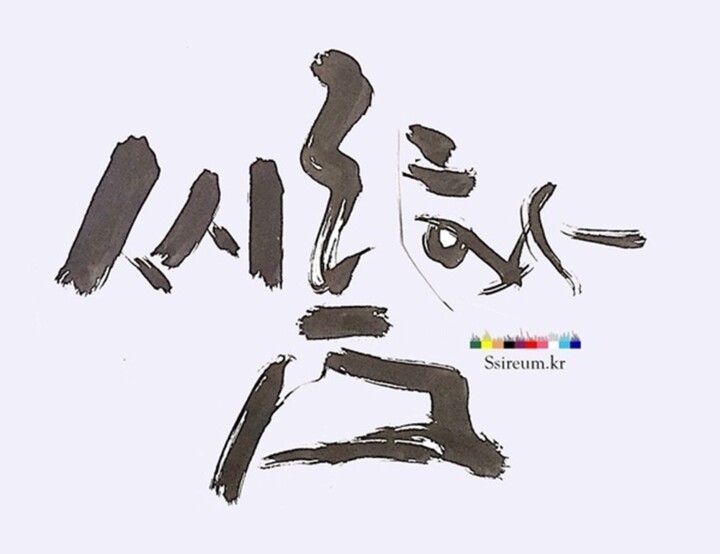 Dibujo titulada "씨름 (Ssireum)" por Gyeongho Kang, Obra de arte original, Tinta
