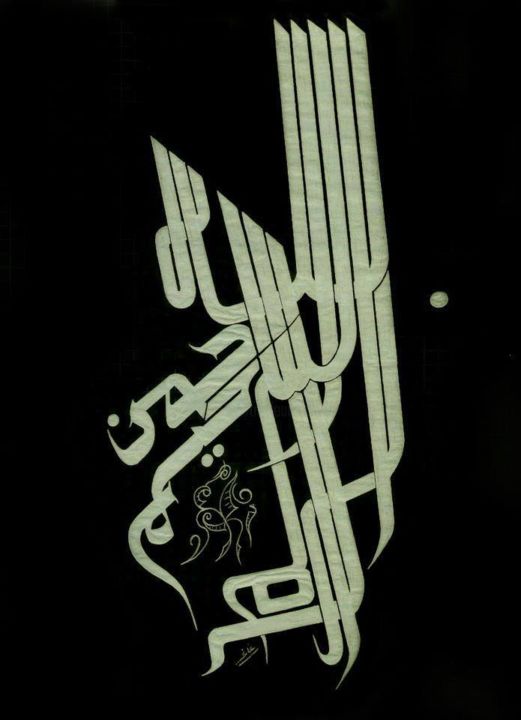 Dessin intitulée "بســــــــم الله ال…" par Hamza Rhani, Œuvre d'art originale, Calligraphie arabe