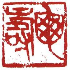 Gravures & estampes intitulée "史兆强篆刻艺术" par Han Qing, Œuvre d'art originale, Gravure