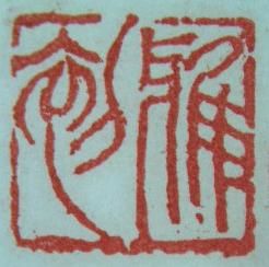 Gravures & estampes intitulée "史兆强篆刻艺术——雅初" par Han Qing, Œuvre d'art originale, Gravure