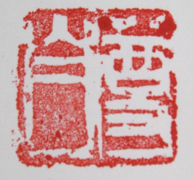Gravures & estampes intitulée "史兆强篆刻艺术——尊山人" par Han Qing, Œuvre d'art originale, Xylographie