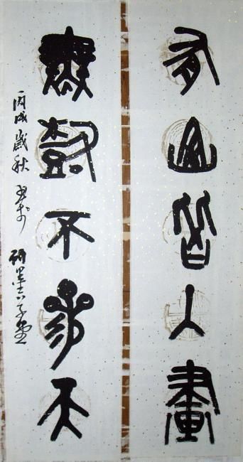 Pittura intitolato "大篆　有山无树" da Peng Qing Qin Hk Pang, Opera d'arte originale, Calligrafia Cinese