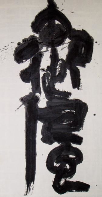 Painting titled "御風" by Peng Qing Qin Hk Pang, Original Artwork, Chinese Calligraphy