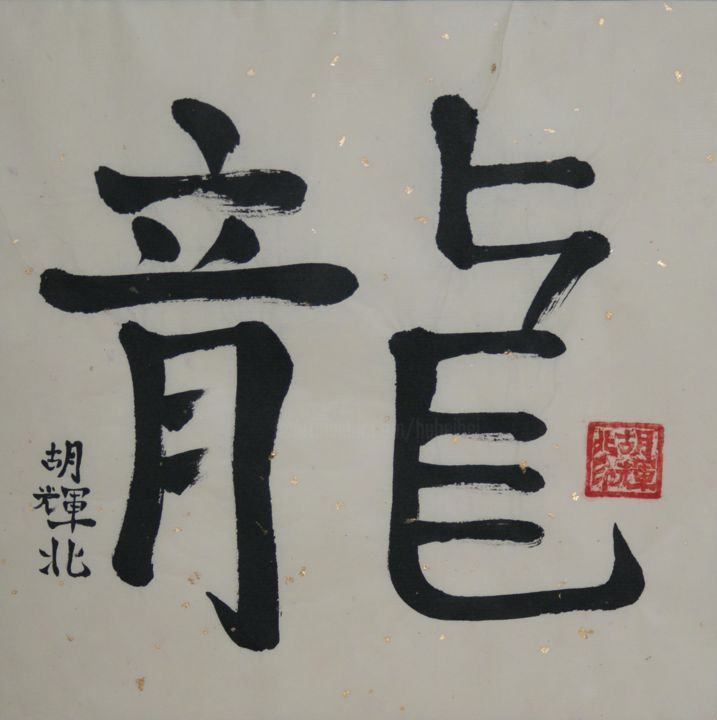 Peinture intitulée "Long (Drache)" par Hu Hei Bei, Œuvre d'art originale, Calligraphie chinoise