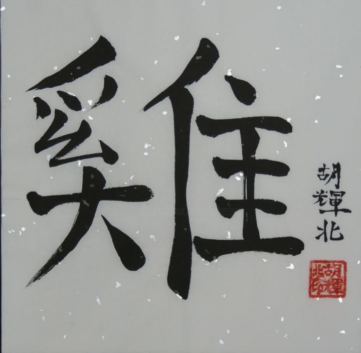 Malerei mit dem Titel "Ji (Hahn)" von Hu Hei Bei, Original-Kunstwerk, Chinesische Kalligraphie