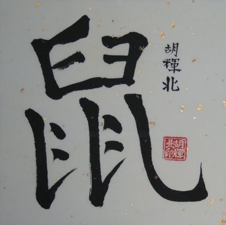 Malerei mit dem Titel "Shu (Ratte)" von Hu Hei Bei, Original-Kunstwerk, Chinesische Kalligraphie